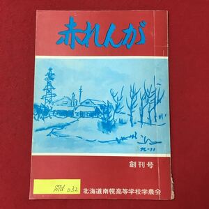 S7d-032 赤れんが 北海道南幌高等学校 学農会機関誌 昭和47年3月10日発行 目次/充実感のもてる日々を 機関誌発行にあたって 新組織「学農会