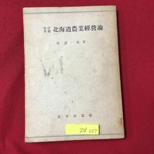 S7d-037 北海道農業経営論 昭和23年2月29日再版発行 著者/渡邊侃 目次/北方農業の運命と使命 第1章 北海道農業経営論 など 変色色褪せ有り