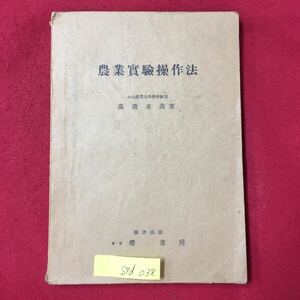 S7d-038 農業 實驗操作法 昭和28年5月5日発行 著者/北海道永山農業高等学校 高橋重義 目次/作物の生物と生態の観察 炭素同化作用の実験