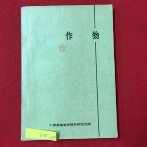 S7d-039 作物 発行年月日記載なし 目次/第1 豆第2 馬鈴著 第3 甜菜 第4 亜麻 第5 特用作物の経営的特性 など 変色色褪せ有り 