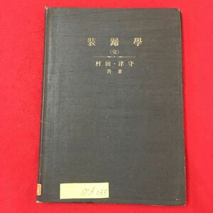 S7d-055 装蹄学 完 昭和15年3月5日改訂第6版発行 著作者/村田庚午郎津守新之亟 目次/第1編 馬體構造大要 第2編 蹄ノ構造 など