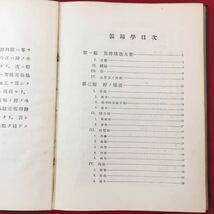 S7d-055 装蹄学 完 昭和15年3月5日改訂第6版発行 著作者/村田庚午郎津守新之亟 目次/第1編 馬體構造大要 第2編 蹄ノ構造 など_画像5