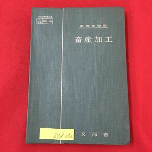 S7d-056 高等学校用 畜産加工 昭和37年1月25日発行 著作権所有/文部省 目次/第1章わか国の畜産加工 畜産加工の発達と現況 畜産加工の需要性