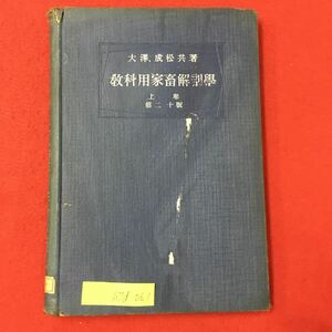 S7d-061 教科用家畜解剖学 上巻 昭和14年9月5日第20版発行 著作者/大澤竹次郎 目次/緒第1編 骨学 甲 主軸骨骼 など 全体的に劣化あり