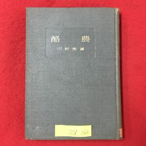 S7d-062 酪農 昭和24年9月15日発行 著者/河村秀雄 目次/酪農の学校 酪農の求めるもの 酪農のあゆみ 目にふれる酪農製品 酪農の國を探る