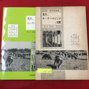 S7d-067 近代化酪農 牛乳のルーズハウジングの実際 構成基本設計 昭和38年7月5日 発行者/川上勝美 目次/酪農経済による所得の増加を