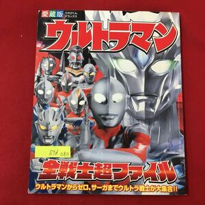 S7d-080 てれびくんデラックス ウルトラマン 全戦士超ファイル ウルトラマンからゼロ、サーガまでウルトラ戦士が大集合 2013年1月27日第2刷