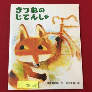 S7d-085 きつねのじてんしゃ 作/長崎源之助 絵/柿本幸造 1981年10月5日刷 うそばかり ついている きつねの きんたは、 あるひ…