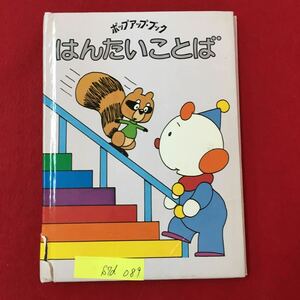 S7d-089 ポップアップブック はんたいこたば 1985年9刷 発行者/今村廣 23才から 子どもこの知的興味をひきだす絵本 読み聞かせ 