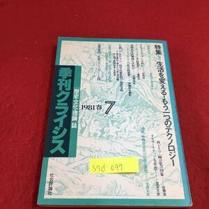 S7d-097 季刊クライシス 7 「歴史・文化・理論」誌 特集=生活を変える・もう一つのテクノロジー 社会評論社 発行年月日不明