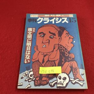 S7d-098 季刊クライシス 15 「歴史・文化・理論」 春 誌 特集 核文明に明日はない 西ドイツから帰って 発行年月日不明