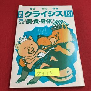 S7d-113 季刊 クライシス 16 1983 夏 歴史 文化 理論 特集 なぜ「農・食・身体」か もうひとつの農業問題 発行年月日不明