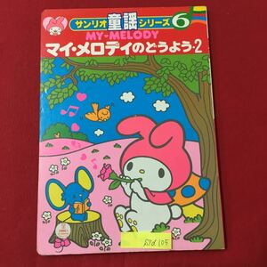 S7d-105 サンリオ動揺シリーズ6 MYMELODY マイメロディのとうよう2 発行年月日記載なし 販売元/ひかりのくに株式会社 サンリオ 絵本