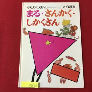 S7d-106 かたちのえほん まるさんかくしかくさん 1977年7月5日第5刷 ぶん/やまもともりひさ え/むらかみつとむ えほん 書き込み多数あり