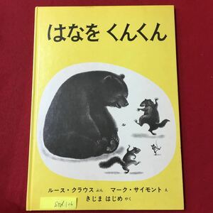 S7d-126 はなを くんくん ぶん/ルースクラウス え/マークサイモント やく/きじまはじめ 1980年11月30日第31刷 副音館書店 読み聞かせ