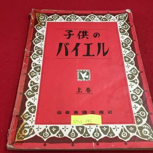 S7d-140 子供のバイエル 上巻 全音楽譜出版社 音符のおはなし 右手の練習 ちょうちょう かっこう かわいい小鳥 発行年月日不明