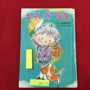 S7d-137 もうじき一年生 さく/長崎源之助 え/山中冬児 発行年月日記載なし 銀河社 えほん 読み聞かせ 表紙に書き込みあり 変色色褪せ有り