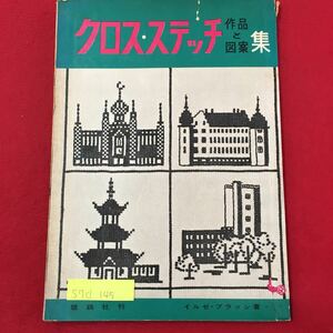 S7d-145 クロスステッチ 作品と図案集 昭和38年7月10日5版 著者/イルゼブラッシ 目次/色刷口絵 作品と作り方 部屋を飾る 和風に 