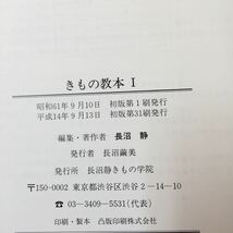 S7d-147 きもの教本1 平成14年9月13日初版第31刷発行 編集著作者/長沼静 長沼静きもの学院 振袖 留袖 訪問着 つけ下げ 下着 長着 帯 小物_画像10