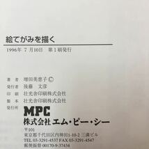 S7d-149 絵てがみを描く 1996年7月10日第1刷発行 著者/増田美恵子 発行者/後藤文彦 目次/絵てがみ春夏秋冬 いろいろな絵てがみ など_画像9