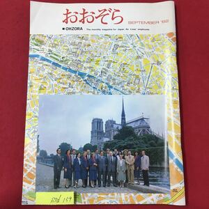 S7d-1 おおぞら 日本航空株式会社 社内報No.222 1982 9月号非売品 今月のおおぞら トップと語る 信頼を回復し、国内線増収をめざして 