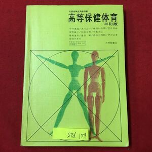 S7d-179 高等保健体育 昭和47年3月25日発行 目次/体育編 発達と運動 運動の練社会生活と体育 保健編 人体の生理など 書き込み多数あり