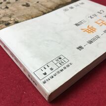 S7d-180 高等学校 古典 乙2 古文 目次/古事記 倭健命 万葉集 土佐日記 蜻蛉日記 建礼門院右京大夫集 昭和49年1月20日発行 書き込み多数有り_画像4