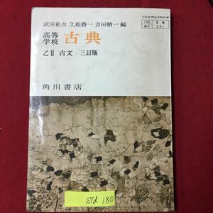 S7d-180 高等学校 古典 乙2 古文 目次/古事記 倭健命 万葉集 土佐日記 蜻蛉日記 建礼門院右京大夫集 昭和49年1月20日発行 書き込み多数有り