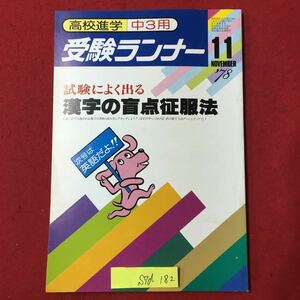 S7d-182 高校進学 中3用 受験ランナー 試験によく出る 漢字こ盲点征服法 入試に必ず出題される漢字の書取読み方 昭和53年11月20日発行