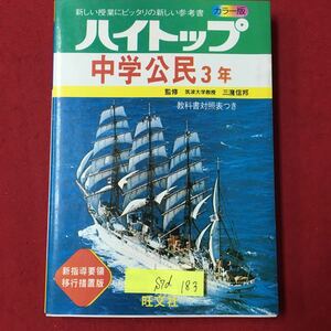 S7d-183 新しい授業にピッタリの新しい参考書 ハイトップ 中学公民3年 昭和53年2月1日初版発行 目次/現代の社会生活 国民生活の向上と経済