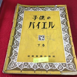 S7d-194 子供のバイエル 下巻 拍子の練習 くりかえしのおはなし 和音のおはなし とうだいのもり 汚い 発行年月日不明 