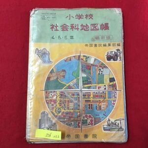 S7d-202 小学校 社会科地図帳 4.5.6年 昭和48年3月25日発行 全体的に折れ破れページ剥がれなど劣化あり 帝国書院編集部編 社会科