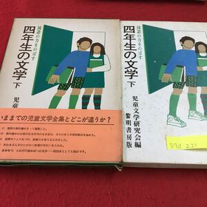 S7d-221 国語の力をのばす 四年生の文学 下 児童文学研究会編 しあわせの島 金色の足あと 五ひきのやもり 昭和45年3月20日 初版発行