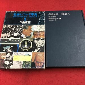 S7d-229 名曲レコード事典 1作曲家編 マショー ガブリエル コレルリ クープラン テレマン ヘンデル 昭和42年2月1日 第1刷発行