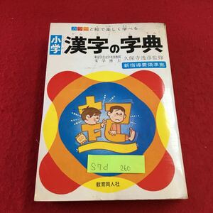 S7d-260 カラーと絵で楽しく学べる 小学 漢字の字典 1年でならう字 2年でならう字 3年でならう字 昭和45年4月30日 53版発行