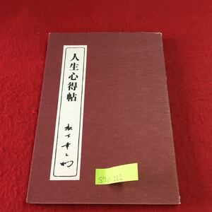 S7d-262 人生心得帖 松下幸之 人生の航海術 運命に光彩を 人間としての成功 感謝する心 人情の機徴 昭和59年9月12日第1版第1刷発行