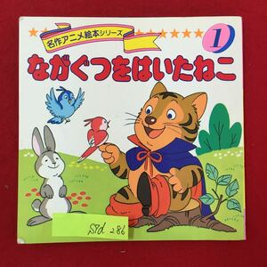 S7d-286 名作アニメ絵本シリーズ 1 ながぐつをはいたねこ 1995年6月10日発行 構成文/月泰子 画/高橋信也 絵本 読み聞かせ 名作