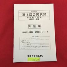 S7d-320 2021年合格目標 第3回公開模試 基礎能力試験 裁判所一般職 問題編 発行年月日記載なし 数ページに書き込みあり 資格の学校TAC _画像1