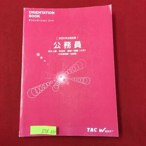 S7d-330 オリエンテーションブック 2020年合格目標 公務員 地方上級市役所国家一般職(大卒) (行政事務職技術職）2019年2月6日初版第1刷