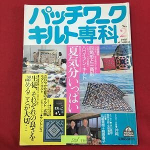 S7d-332 パッチワークキルト専科 No.2 昭和63年6月25日発行 技術講座 小さい布を集めて楽しむ 四角形と三角形 カラフルな影絵のハワイアン