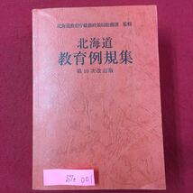 S7e-001 北海道教育例規集 第10次改訂監修/北海道教育庁総務政策局総務課 平成29年9月15日発行 数ページに書き込みあり 変色色褪せ有り _画像1