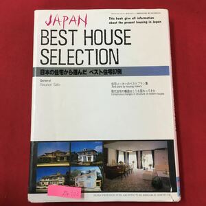 S7e-003 日本の住宅から選んだ ベスト住宅87例 メーカーのベストプラン集 時代住宅の構造はこうも変わってきた 1987年 発行年月日記載なし