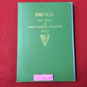 S7e-018 洋裁テキスト No.5 昭和28年4月1日発行 目次/仮縫い オーバーコートの仮縫い コート類のデザインと縫方 部分縫 変色色褪せ有り