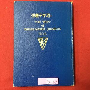 S7e-019 洋裁テキスト No.6 昭和28ねん4月1日発行 変色色褪せ有り 目次/ジャケットの仮縫と補正 婦人服のデザインと縫方 子供服のデザイン