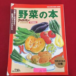 S7e-024 野菜の本 クロワッサン 特別編集版 栄養から料理法まで野菜のすべてが分かる 効きめのある50種 1995年6月20日発行 料理 