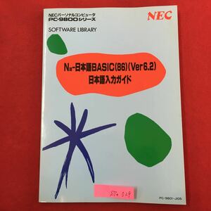 S7e-029パーソナルコンピュータ PC-980ロシリーズ SOFTWARE LIBRARY Nas-日本語BASIC (86) (Ver6.2) 日本語入力ガイド発行年月日記載なし