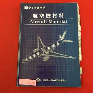 S7e-034 航空工学講座4 航空機材料 目次/第1章 力学および素材力学の基礎 第2章材料の強さと結晶組織 2009年3月31日第1版第6刷発行 