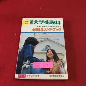 S7e-067 臨時増刊 英協 大学受験料 進学に関する110の質問に答える 受験生ガイドブック 昭和48年6月25日発行