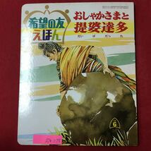 S7e-075 希望の友えほん おしゃかさまと提婆達多(だいばだった) 昭和45年6月15日発行 株式会社潮出版社 解説/提婆達多は、釈迦仏の従弟で…_画像1
