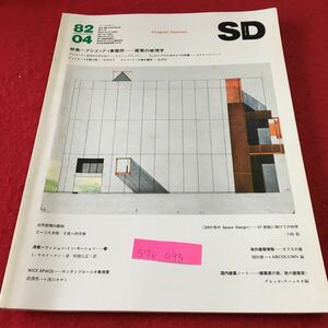 S7e-093 SD 8204 特集 グレゴッティ事務所 建築の地理学 グレゴッティは立ちどまらない 国内建築ノート 昭和57年4月1日発行